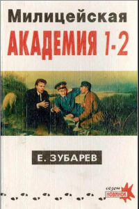 Книга Милицейская академия 1 - 2