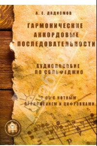 Книга Гармонические аккордовые последовательности. Аудиопособие по сольфеджио (+2CD)