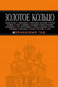 Книга Золотое кольцо: путеводитель. 6-е изд., испр. и доп.