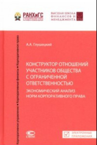 Книга Конструктор отношений участников общества с ограниченной ответственностью. Экономический анализ норм