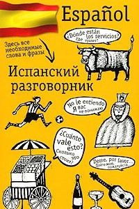 Книга Испанский разговорник / Espanol