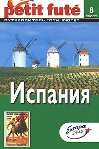 Книга Испания. Путеводитель Пти Фюте