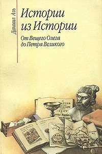 Книга Истории из истории: От Вещего Олега до Петра Великого