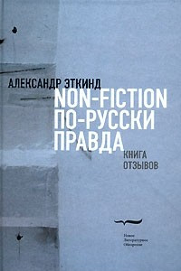 Книга Non-fiction по-русски правда. Книга отзывов