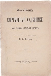 Книга Современные художники. Общие принципы и правда в искусстве