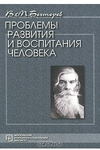 Книга Проблемы развития и воспитания человека