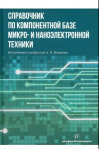 Книга Справочник по компонентной базе микро- и наноэлектронной техники