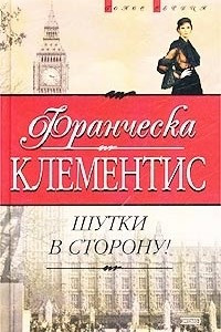 Книга Шутки в сторону!