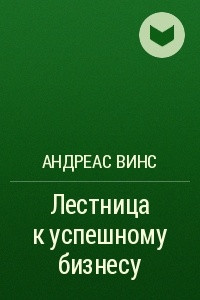 Книга Лестница к успешному бизнесу