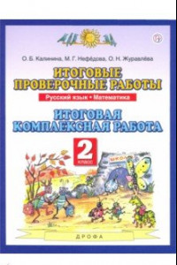 Книга Русский язык. Математика. 2 класс. Итоговые проверочные работы. ФГОС