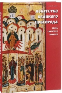 Книга Государственный Русский музей. Альманах, № 486, 2016. Искусство Великого Новгорода. Эпоха святителя Макария