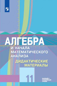 Книга ДидактМатериалыФГОС Шабунин М.И.,Ткачева М.В.,Федорова Н.Е. Алгебра и начала математического анализа 11кл (к учеб. Колягина Ю.М.) (базовый и углубленн