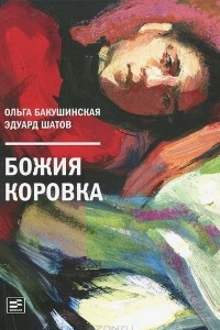 Книга Божия коровка