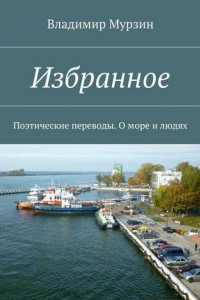 Книга Избранное. Поэтические переводы. О море и людях