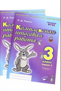 Книга Комплексная итоговая работа. 3 класс. Вариант 2. Тетради 1 и 2 (комплект). ФГОС