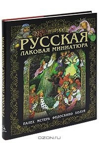 Книга Русская лаковая миниатюра. Палех, Мстера, Федоскино, Холуй