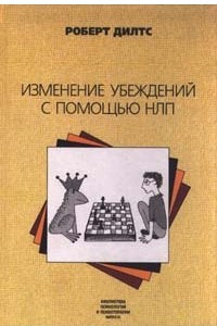 Книга Изменение убеждений с помощью НЛП