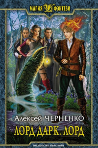 Книга Лорд