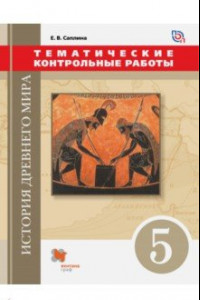 Книга История Древнего мира. 5 класс. Тематические контрольные работы