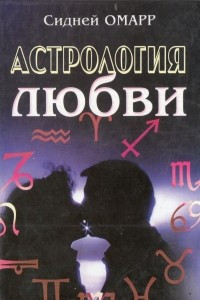 Книга Астрология любви