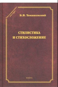 Книга Стилистика и стихосложение. Курс лекций