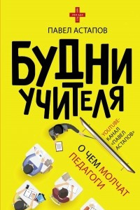 Книга Будни учителя