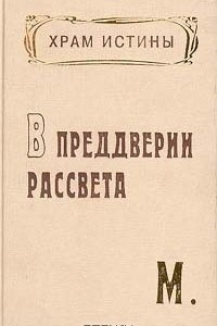 Книга В преддверии рассвета