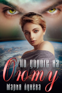 Книга По дороге на Оюту. Наперегонки со временем