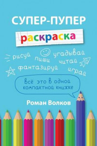 Книга Супер-пупер раскраска