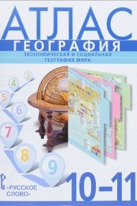 Книга География. Экономическая и социальная география мира. 10-11классы. Атлас