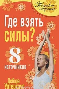 Книга Где взять силы? 8 источников