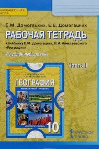 Книга География. 10 класс. Углубленный уровень. Рабочая тетрадь. К учебнику Е. М. Домогацких, Н. И. Алексеевского. В 2 частях. Часть 2