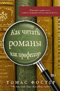 Книга Как читать романы как профессор. Изящное исследование самой популярной литературной формы