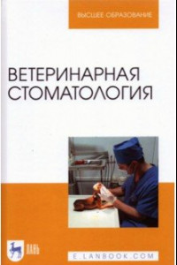 Книга Ветеринарная стоматология