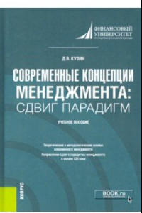 Книга Современные концепции менеджмента. Сдвиг парадигм. Учебное пособие