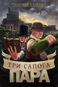 Книга Три сапога пара