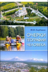 Книга Очерки географии человека