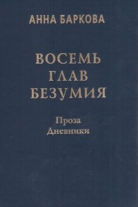 Книга Восемь глав безумия. Проза. Дневники