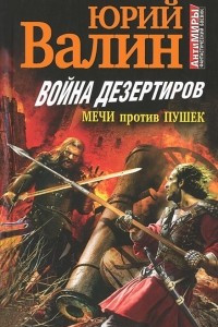 Книга Война дезертиров. Мечи против пушек