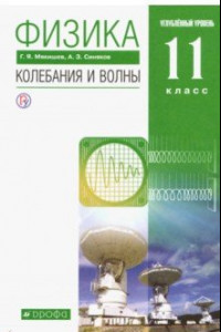 Книга Физика. Колебания и волны. 11 класс. Учебник. Углубленный уровень. ФГОС