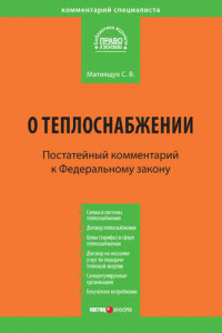 Книга Комментарий к Федеральному закону от 27 июля 2010 г. №190-ФЗ «О теплоснабжении»