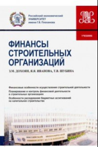 Книга Финансы строительных организаций (бакалавриат). Учебник