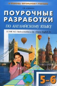 Книга Поурочные разработки по английскому языку. 5-6 класс