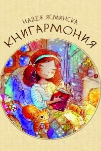 Книга Книгармония