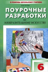 Книга Поурочные разработки по изобразительному искусству. 6 класс