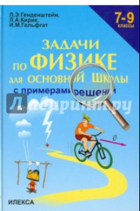 Книга Задачи по физике для основной школы с примерами решений. 7-9 классы