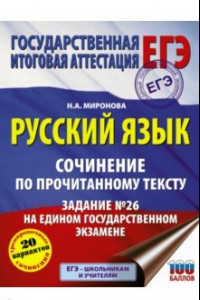 Книга Русский язык. Сочинение по прочитанному тексту. Задание № 26 на едином государственном экзамене