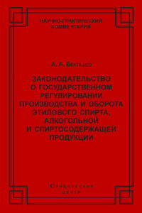 Книга Законодательство о государственном регулировании производства и оборота этилового спирта, алкогольной и спиртосодержащей продукции