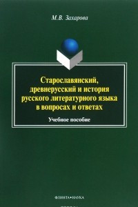 Книга Старославянский, древнерусский и история русского литературного языка в вопросах и ответах