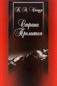 Книга Страна Прометея